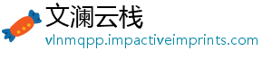 文澜云栈
